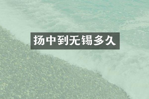 扬中到无锡多久