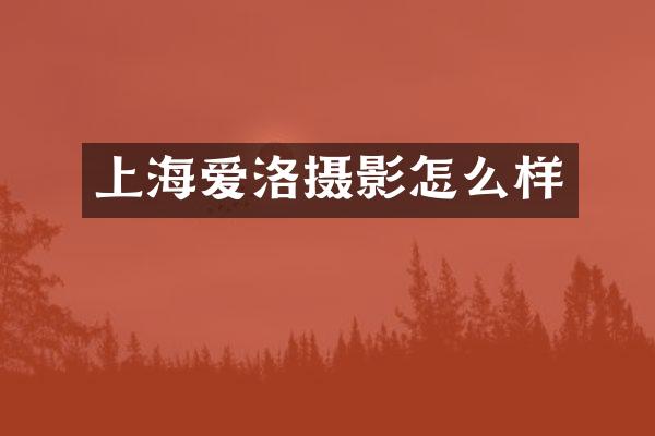 上海爱洛摄影怎么样