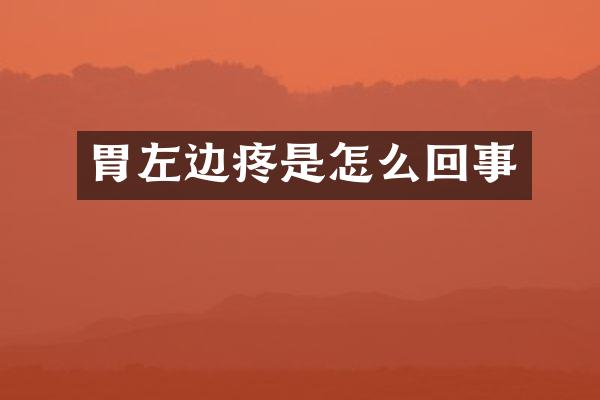 胃左边疼是怎么回事