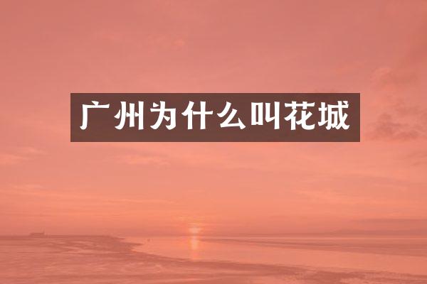 广州为什么叫花城