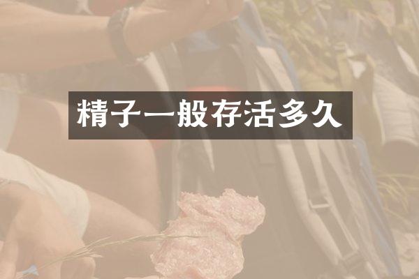 精子一般存活多久