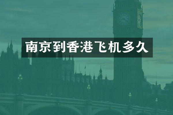 南京到香港飞机多久