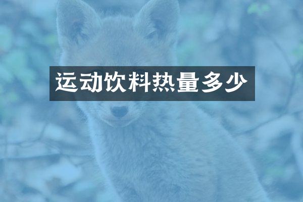 运动饮料热量多少