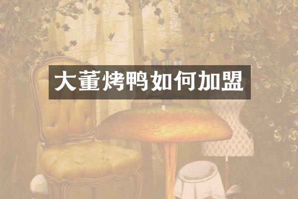 大董烤鸭如何加盟