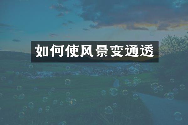 如何使风景变通透