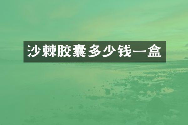 沙棘胶囊多少钱一盒