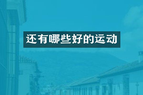 还有哪些好的运动