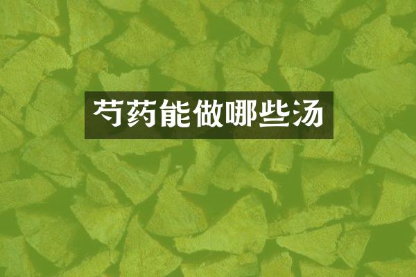 芍药能做哪些汤