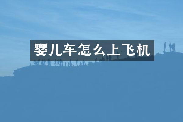 婴儿车怎么上飞机
