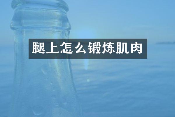 腿上怎么锻炼肌肉