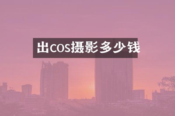 出cos摄影多少钱