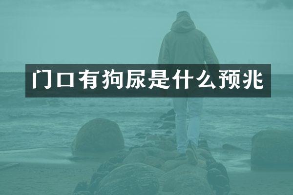 门口有狗尿是什么预兆