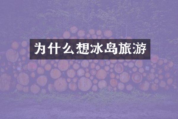 为什么想冰岛旅游