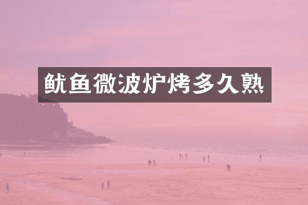 鱿鱼微波炉烤多久熟