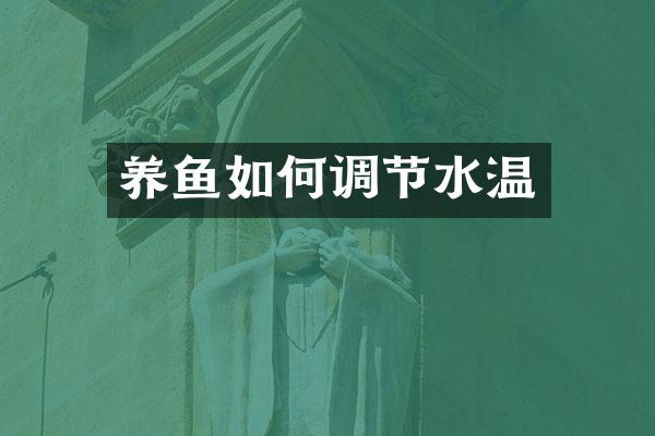 养鱼如何调节水温