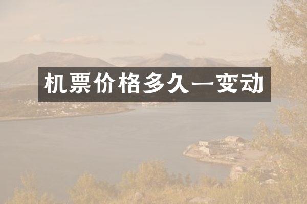 机票价格多久一变动