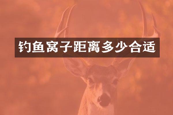 钓鱼窝子距离多少合适