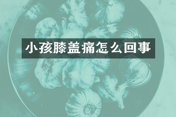 小孩膝盖痛怎么回事