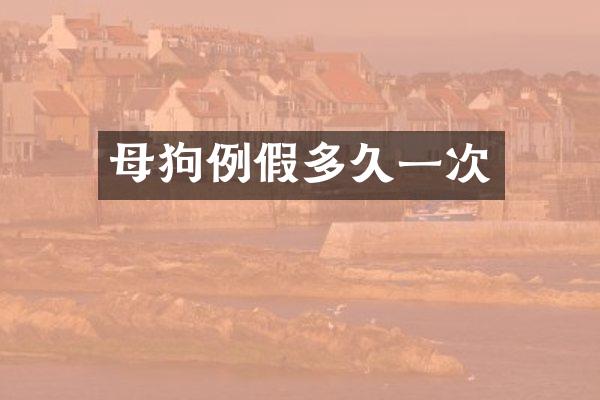 母狗例假多久一次