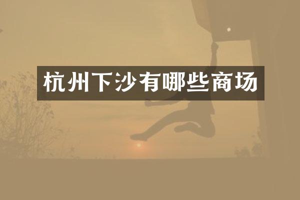 杭州下沙有哪些商场