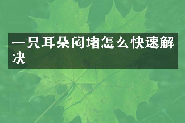 一只耳朵闷堵怎么快速解决