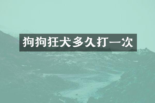 狗狗狂犬多久打一次