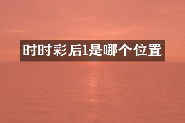 时时彩后1是哪个位置