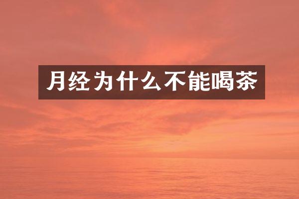 月经为什么不能喝茶