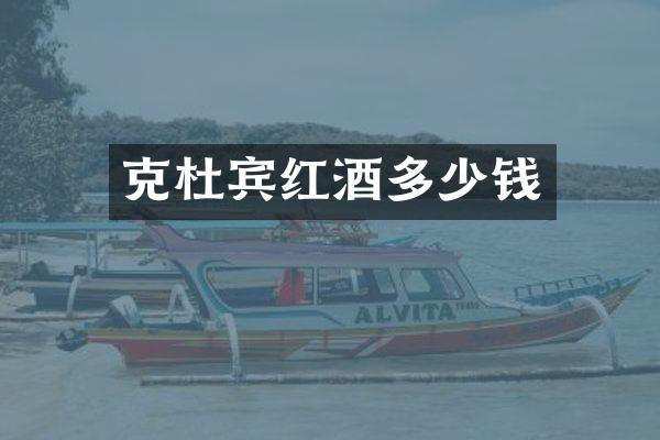 克杜宾红酒多少钱