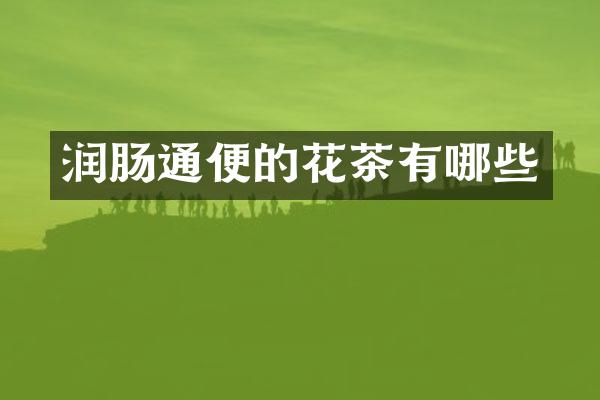 润肠通便的花茶有哪些
