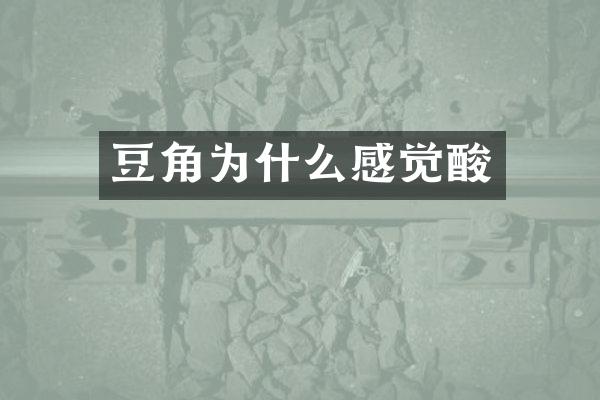 豆角为什么感觉酸