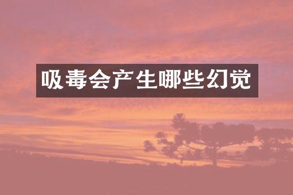 吸毒会产生哪些幻觉