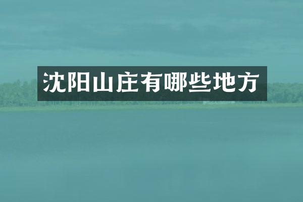 沈阳山庄有哪些地方