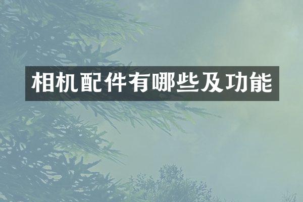 相机配件有哪些及功能