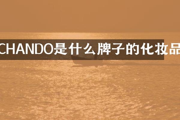 CHANDO是什么牌子的化妆品