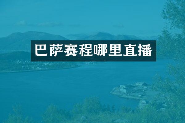 巴萨赛程哪里直播