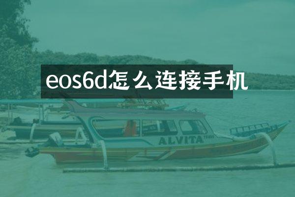 eos6d怎么连接手机