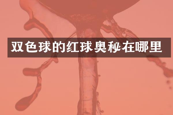 双色球的红球奥秘在哪里