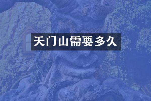 天门山需要多久