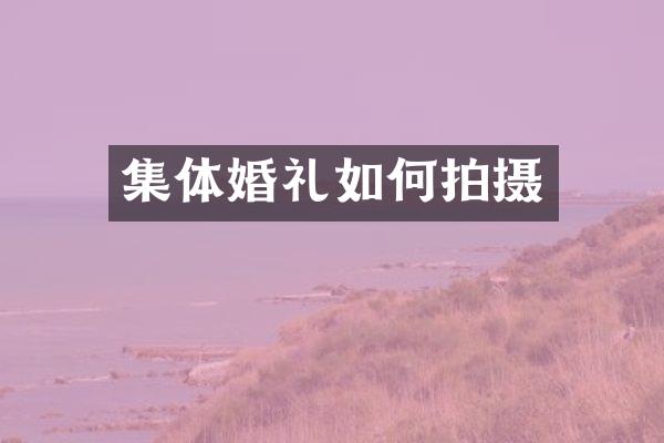 集体婚礼如何拍摄