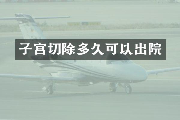 子宫切除多久可以出院