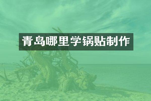 青岛哪里学锅贴制作