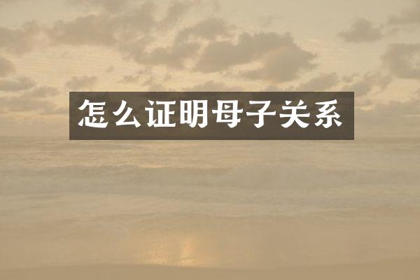 怎么证明母子关系