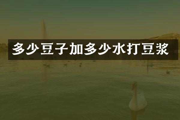 多少豆子加多少水打豆浆