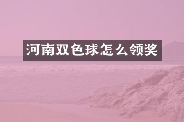 河南双色球怎么领奖