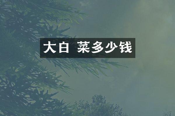 大白 菜多少钱