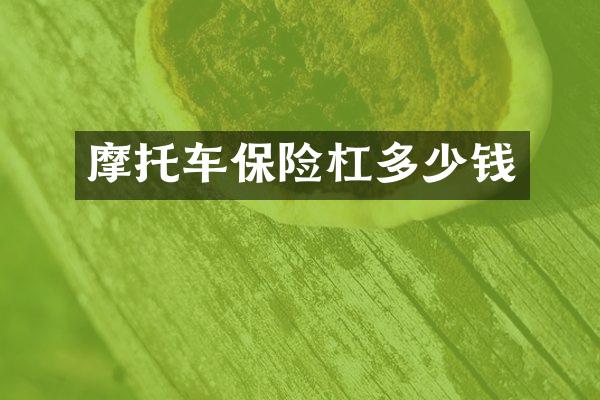 摩托车保险杠多少钱