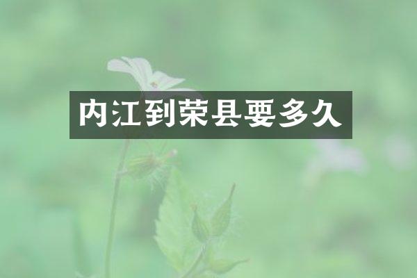 内江到荣县要多久