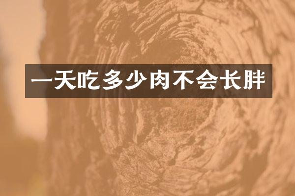一天吃多少肉不会长胖