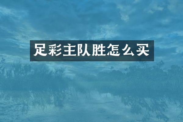 足彩主队胜怎么买